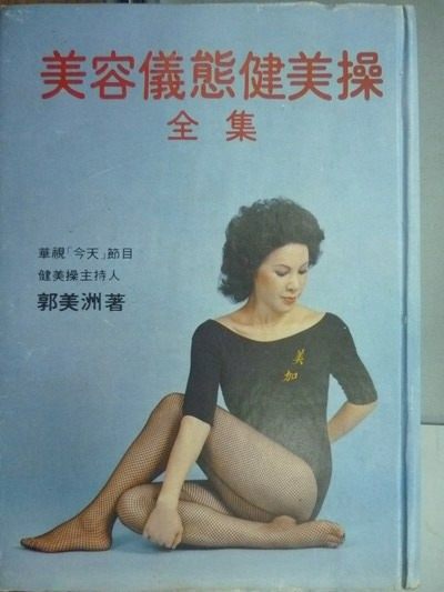 【書寶二手書T7／美容_LAS】美容儀態健美操全集_郭美洲_原價360元