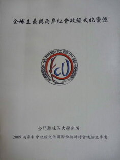 【書寶二手書T9/投資_YCB】全球主義與兩岸社會政經文化變遷_原價450 【書寶二手書T9/投資_YCB】全球主義與兩岸社會政經文化變遷_原價450