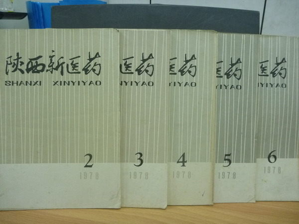 【書寶二手書T9／大學理工醫_PAG】陝西新醫藥_1978/2-6_5本合售