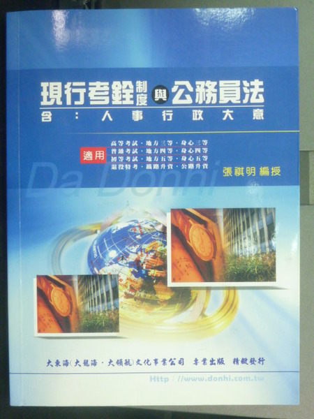 【書寶二手書T2／進修考試_PMQ】高普考˙地方特考－現行考銓制度與公務員法