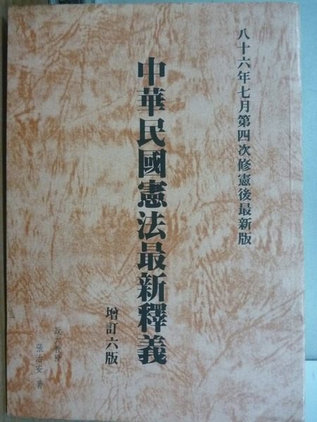 【書寶二手書T2／法律_KLL】中華民國憲法最新釋義_增訂六版_1997年_原價420