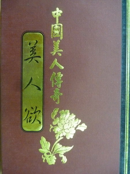 【書寶二手書T4／傳記_NRM】美人欲_王聖寶_中國美人傳奇_原價400