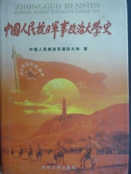 【書寶二手書T4／軍事_NRH】中國人民抗日軍事政治大學史_簡體版