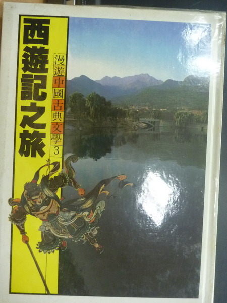 【書寶二手書T5／地理_YHT】西遊記之旅_漫遊中國古典文學3_原價600