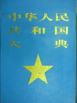 【書寶二手書T7／古書善本_XGD】中華人民共和國大典_簡體版_藍皮