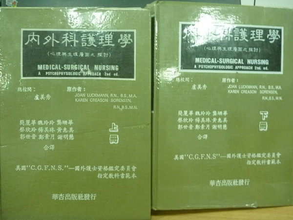 【書寶二手書T7／大學理工醫_YIL】內外科護理學_上下合售_簡麗華等_1982年_2版