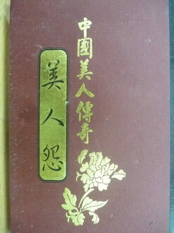 【書寶二手書T7/一般小說_NRK】美人怨_中國美人傳奇_丁以能_原價400