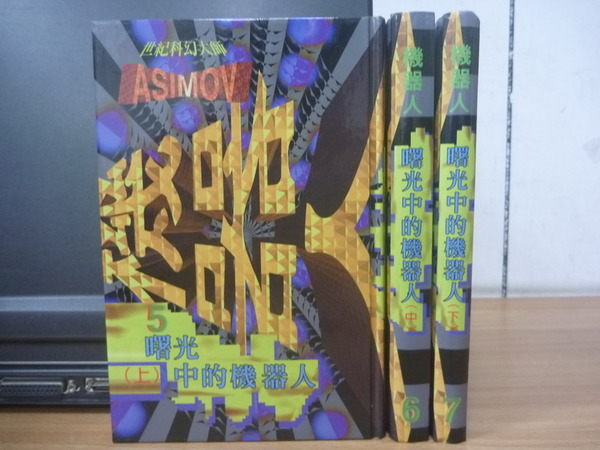 【書寶二手書T9／一般小說_OCJ】曙光中的機器人_上中下合售_Asimov