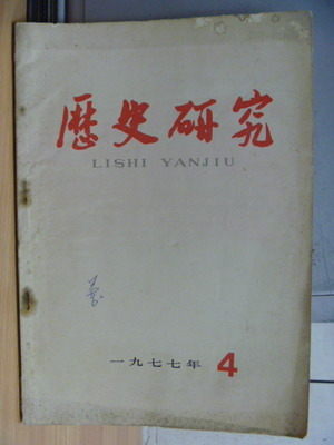 【書寶二手書T6／歷史_PNU】歷史研究_評梁效某顧問等_1977/4_簡體版