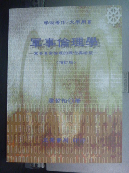 【書寶二手書T8／軍事_XEG】軍事倫理學 : 軍事專業倫理的理念與培塑_詹哲裕.