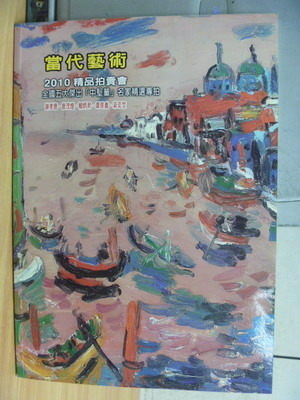【書寶二手書T7／收藏_ZGF】當代藝術_2010精品拍賣會_no.32