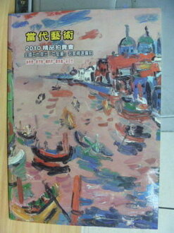 【書寶二手書T7/收藏_ZGF】當代藝術_2010精品拍賣會_no.32