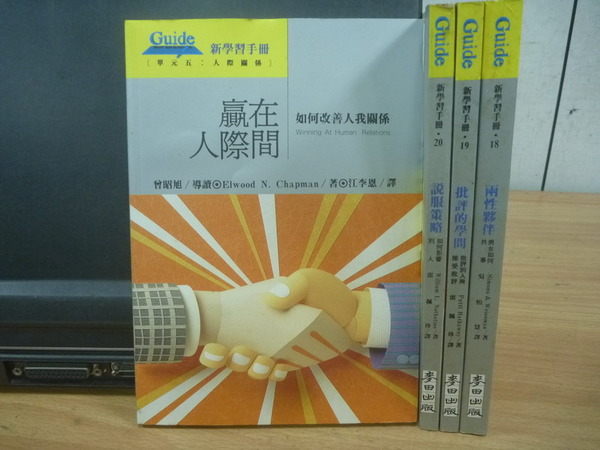 【書寶二手書T4/溝通_MPX】Guide_贏在人際之間_說服策略_批評的學問等_Elwood等 【書寶二手書T4/溝通_MPX】Guide_贏在人際之間_說服策略_批評的學問等_Elwood等