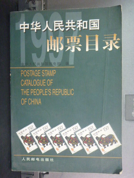 【書寶二手書T8/收藏_JLX】中華人民共和國:郵票目錄_簡體版_黃建霖