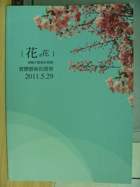 【書寶二手書T2／收藏_PQB】花非花_飛馳中藝術拍賣網_實體藝術拍賣會_2011.5.29