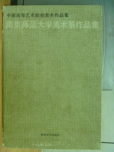 【書寶二手書T4／藝術_XGI】中國高等藝術院校美術作品集_南京師範大學美術系作品集