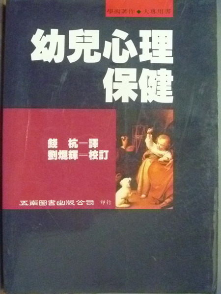 【書寶二手書T3／心理_KFM】幼兒心理保健_劉焜輝校訂