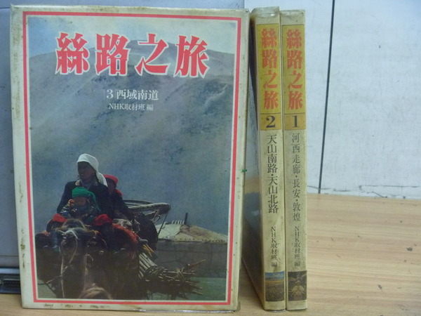 【書寶二手書T5／地理_YKH】絲路之旅_西域南道等_全3本合售