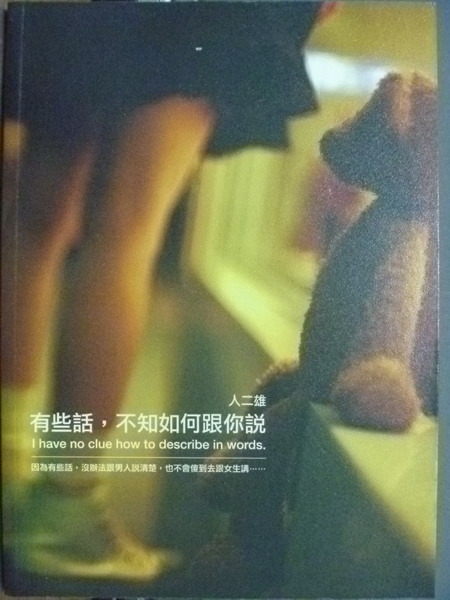 【書寶二手書T3／言情小說_KFH】有些話-不知如何跟你說_人二雄