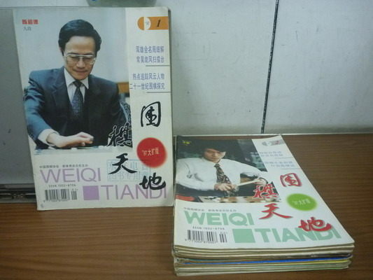 【書寶二手書T9／嗜好_OHC】圍棋天地_1997年_1-12期合售_21世紀圍棋探究等_簡體