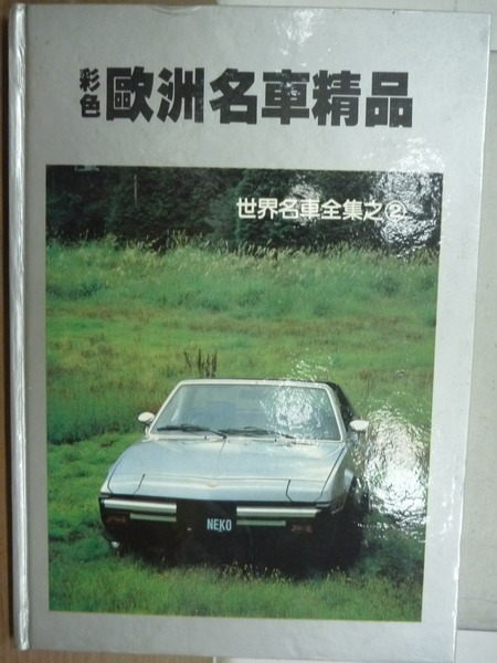 【書寶二手書T5／雜誌期刊_PIS】彩色歐洲名車精_世界名車全集之2_原價950元