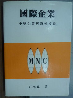【書寶二手書T8/投資_IBU】國際企業_中堅企業與海外投資_莊耿銘_原價600 【書寶二手書T8/投資_IBU】國際企業_中堅企業與海外投資_莊耿銘_原價600