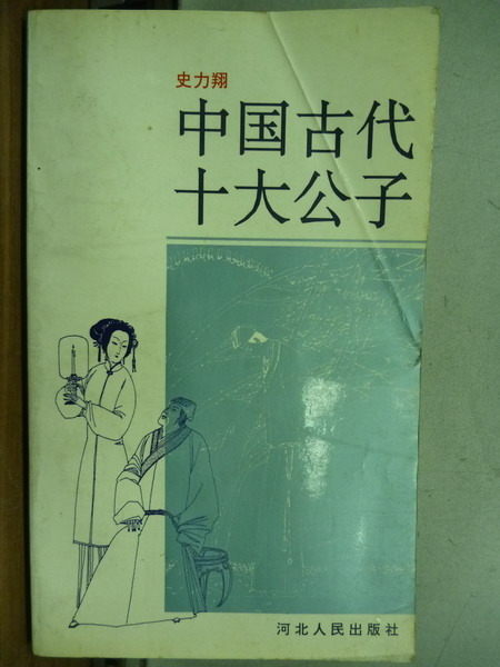 【書寶二手書T3／文學_NAQ】中國古代十大公子_史力翔