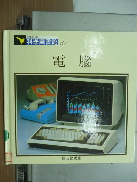 【書寶二手書T7／少年童書_IAD】中國孩子的科學圖書館_電腦等_四冊合售