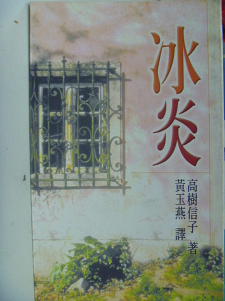 【書寶二手書T9／翻譯小說_JAT】冰炎_高樹信子著