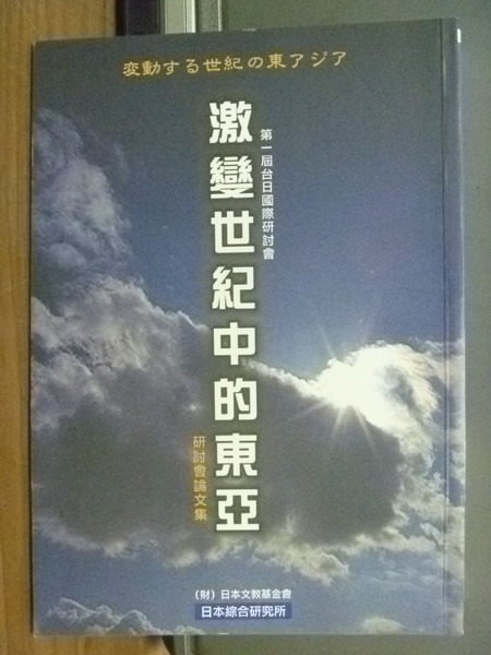 【書寶二手書T2／原文書_OBH】第一屆台日國際?討會 _許介鱗主編