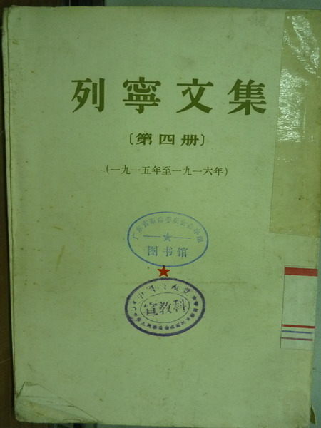 【書寶二手書T3／古書善本_ICN】列寧文集_第四冊_1915~1916年_民43年_