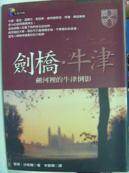 【書寶二手書T5／哲學_KMS】劍橋‧牛津：劍河裡的牛津倒影_彼得‧沙格爾