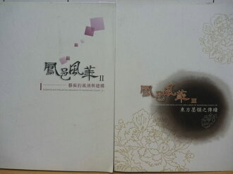 【書寶二手書T7/收藏_YJE】鳳邑風華_藝術的風湧與建構_東方墨韻之傳續_兩本合售