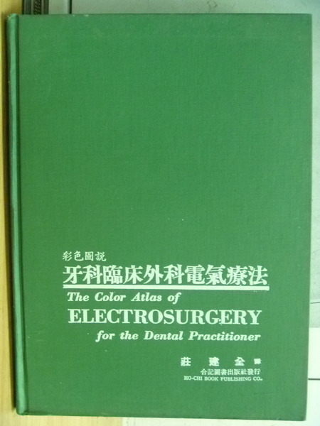 【書寶二手書T6／大學理工醫_ZBP】牙科臨床外科電氣療法_莊建全_1982年_原價1000