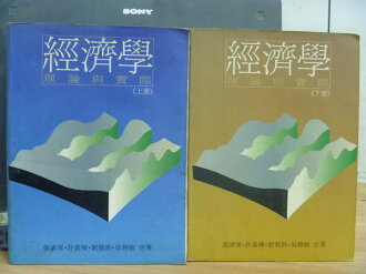 【書寶二手書T8/大學商學_WGT】經濟學_理論與實際_張清溪等_上下合售_1987年