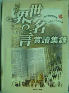 【書寶二手書T9/勵志_JBN】世界名言賞讀集錄_原價450_曲彥斌 【書寶二手書T9/勵志_JBN】世界名言賞讀集錄_原價450_曲彥斌