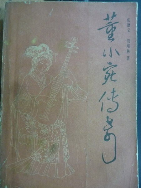 【書寶二手書T6／一般小說_MNA】董小宛傳奇_劉培林_簡體版