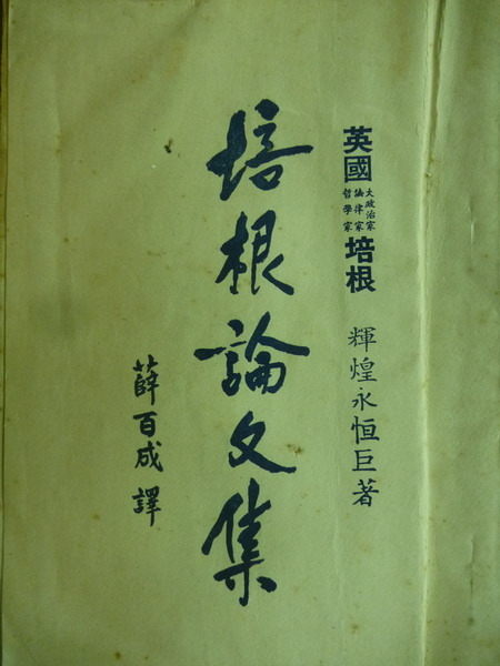 【書寶二手書T4／古書善本_MOP】培根論文集_薛百成_民48年_