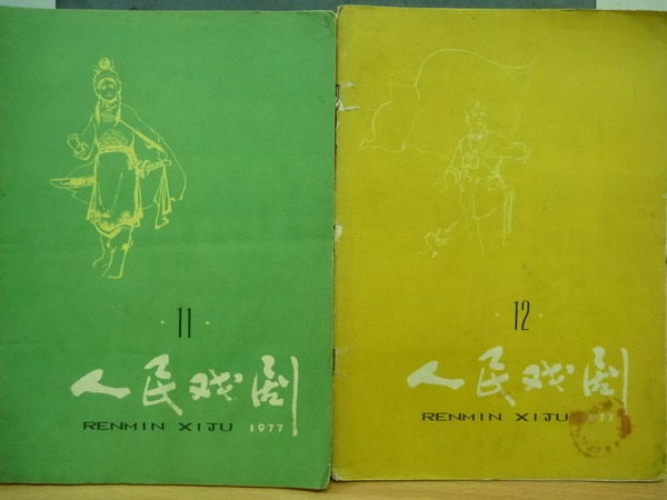 【書寶二手書T3／雜誌期刊_QFE】人民戲劇_2本合售_1977.11-12