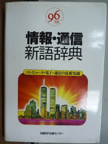 【書寶二手書T4／字典_ICC】情報通信新語辭典_1995年_日文版