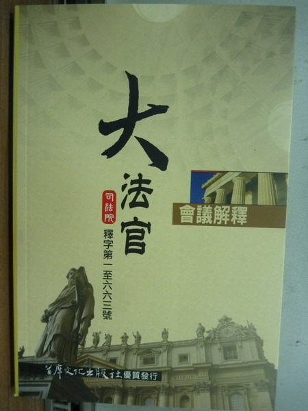 【書寶二手書T2／法律_IAJ】大法官會議解釋_司法院釋字第1~663號_原價350_2009年