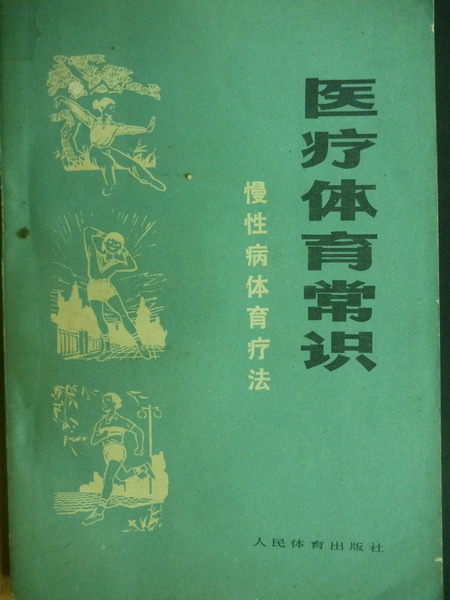 【書寶二手書T9／大學理工醫_MNX】醫療體育常識-慢性病體育療法_卓大宏_簡體_1976年