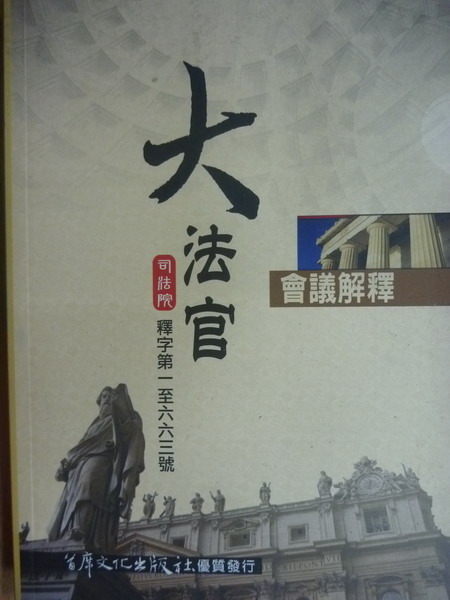 【書寶二手書T7／大學法學_MNX】司法院大法官會議解釋彙編_2009年_原價350