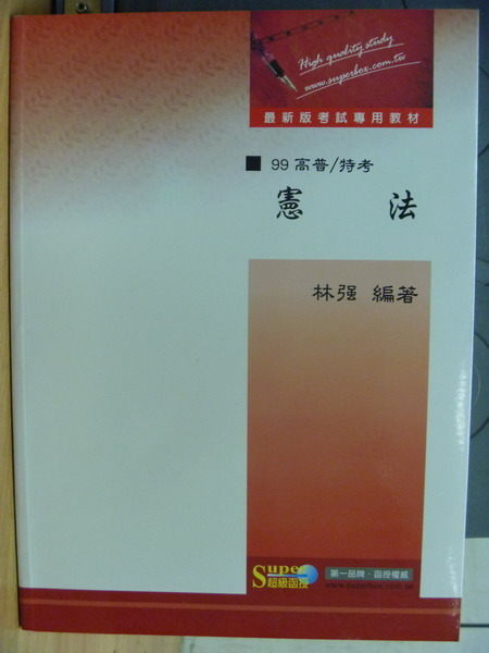 【書寶二手書T4／進修考試_WFZ】憲法_林強_2009年_原價350元