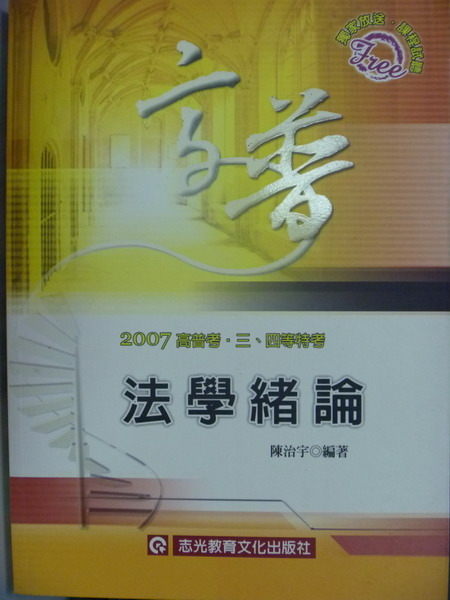 【書寶二手書T3／進修考試_QGZ】96-高普考‧三、四等特考－法學緒論_陳治宇