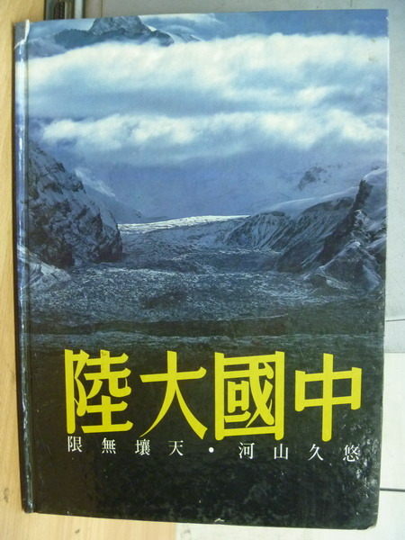 【書寶二手書T8／攝影_ZAI】中國大陸_悠久山河.天壤無限_原價1200