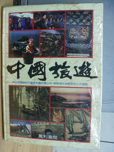 【書寶二手書T2／旅遊_ZEQ】中國旅遊_原價600_1988年