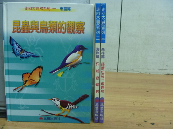 【書寶二手書T2／動植物_ZFU】昆蟲與鳥類的觀察_落葉也是一種寶物等_三本合售