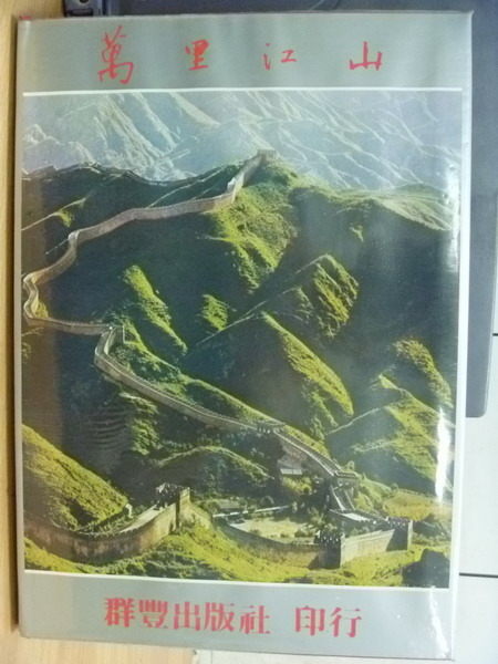 【書寶二手書T6／地理_WDW】萬里江山_原價2000