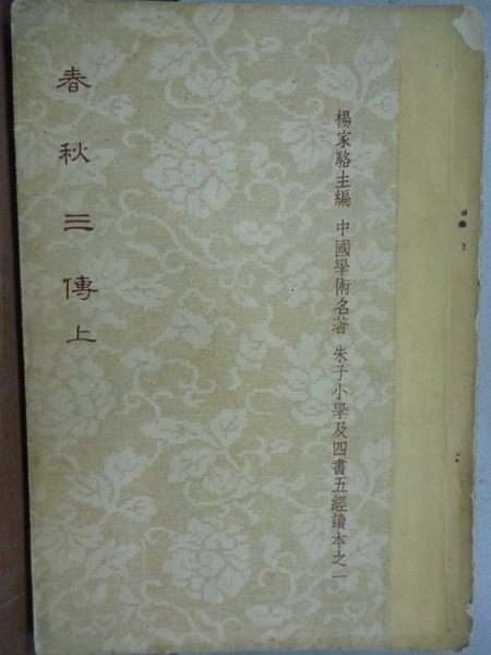 【書寶二手書T9／古書善本_IAO】朱子小學及四書五經讀本之一_春秋三傳上_民51年_